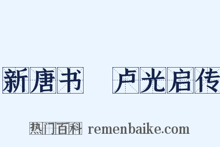 新唐书・卢光启传是什么意思的图片